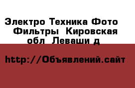 Электро-Техника Фото - Фильтры. Кировская обл.,Леваши д.